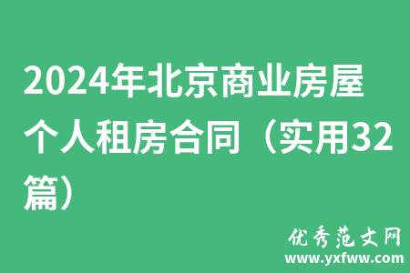 2024年北京商业房屋个人租房合同（实用32篇）