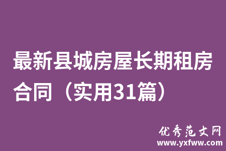 最新县城房屋长期租房合同（实用31篇）