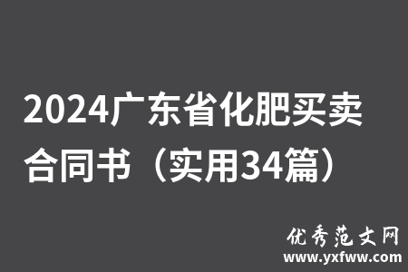 2024广东省化肥买卖合同书（实用34篇）