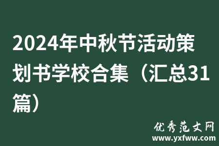 2024年中秋节活动策划书学校合集（汇总31篇）