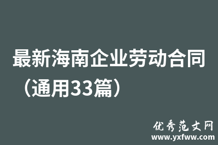 最新海南企业劳动合同（通用33篇）