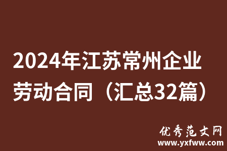 2024年江苏常州企业劳动合同（汇总32篇）