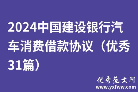 2024中国建设银行汽车消费借款协议（优秀31篇）