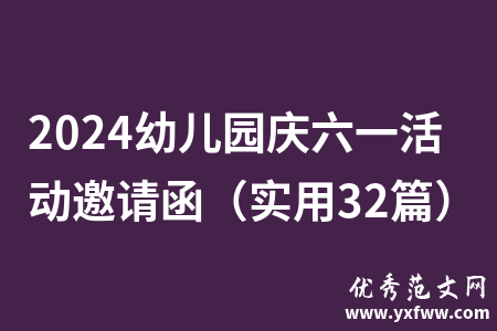 2024幼儿园庆六一活动邀请函（实用32篇）