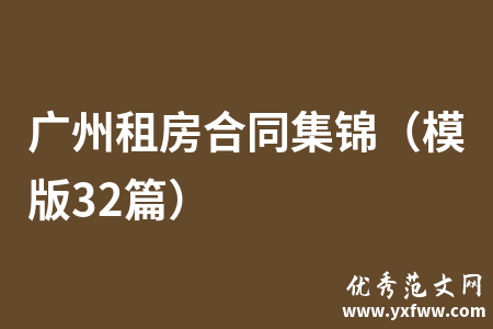 广州租房合同集锦（模版32篇）