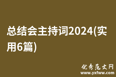 总结会主持词2024(实用6篇)