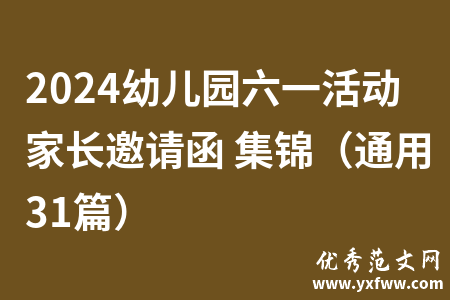 2024幼儿园六一活动家长邀请函 集锦（通用31篇）