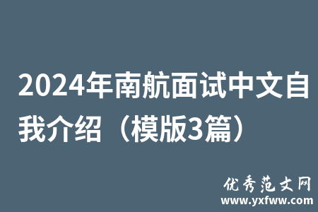 2024年南航面试中文自我介绍（模版3篇）