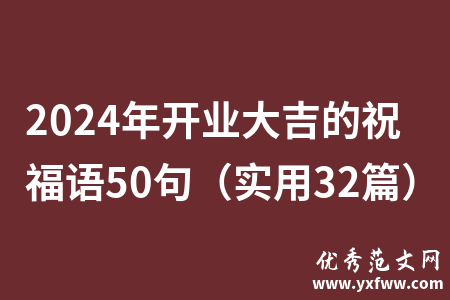 2024年开业大吉的祝福语50句（实用32篇）