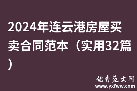 2024年连云港房屋买卖合同范本（实用32篇）