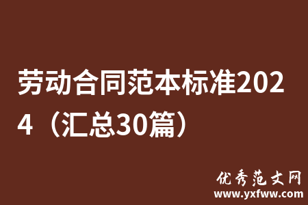 劳动合同范本标准2024（汇总30篇）