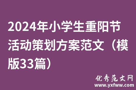 2024年小学生重阳节活动策划方案范文（模版33篇）