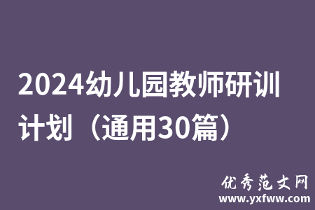 2024幼儿园教师研训计划（通用30篇）