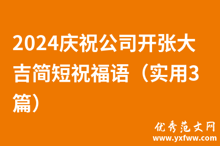 2024庆祝公司开张大吉简短祝福语（实用3篇）
