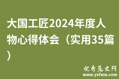 大国工匠2024年度人物心得体会（实用35篇）