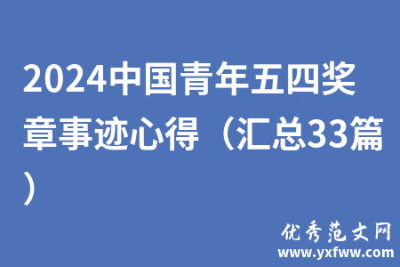 2024中国青年五四奖章事迹心得（汇总33篇）