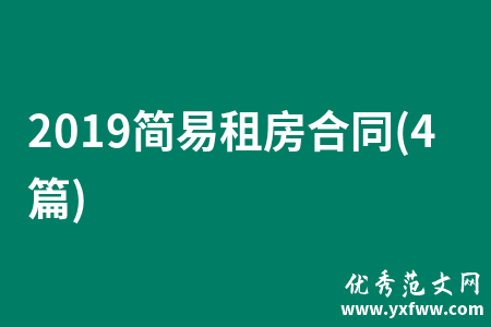 2019简易租房合同(4篇)