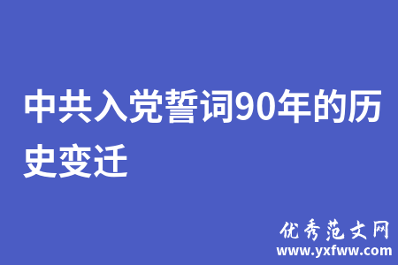 中共入党誓词90年的历史变迁