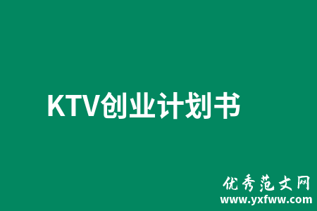 KTV创业计划书