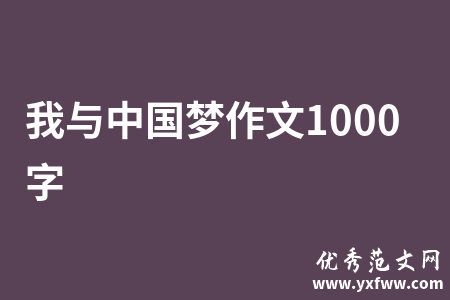 我与中国梦作文1000字