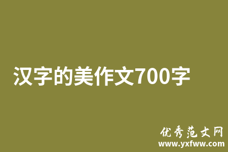 汉字的美作文700字
