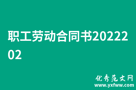 职工劳动合同书2022202