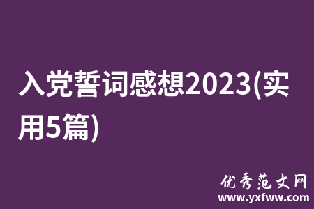 入党誓词感想2023(实用5篇)