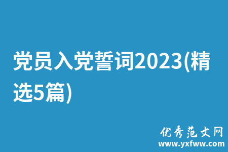 党员入党誓词2023(精选5篇)