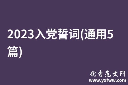2023入党誓词(通用5篇)