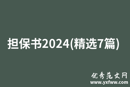担保书2024(精选7篇)