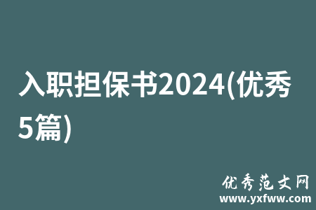 入职担保书2024(优秀5篇)