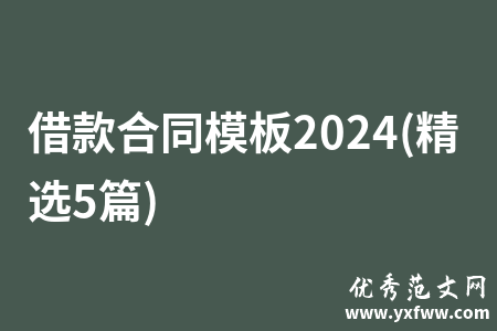 借款合同模板2024(精选5篇)