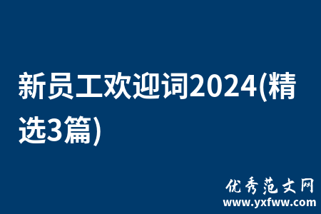 新员工欢迎词2024(精选3篇)