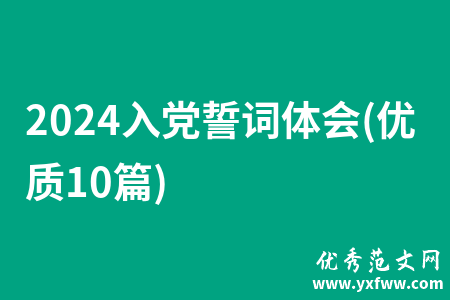 2024入党誓词体会(优质10篇)