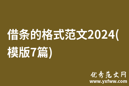 借条的格式范文2024(模版7篇)
