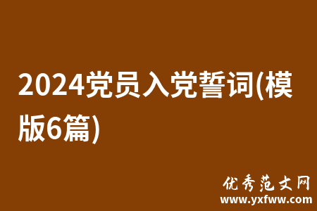 2024党员入党誓词(模版6篇)