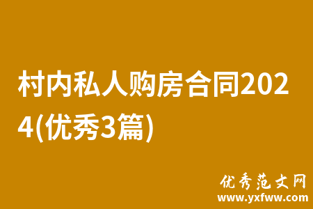 村内私人购房合同2024(优秀3篇)