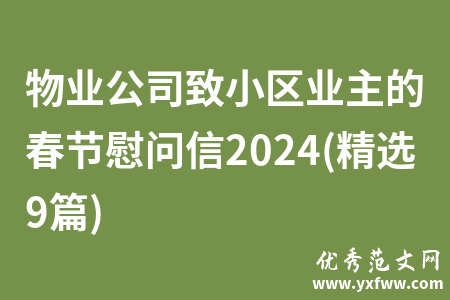 物业公司致小区业主的春节慰问信2024(精选9篇)