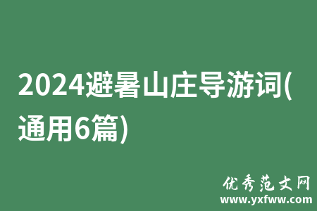 2024避暑山庄导游词(通用6篇)