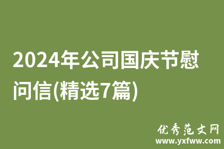 2024年公司国庆节慰问信(精选7篇)