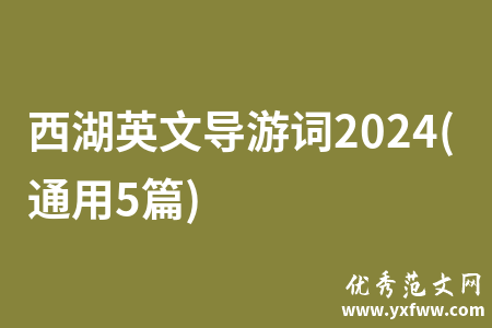 西湖英文导游词2024(通用5篇)