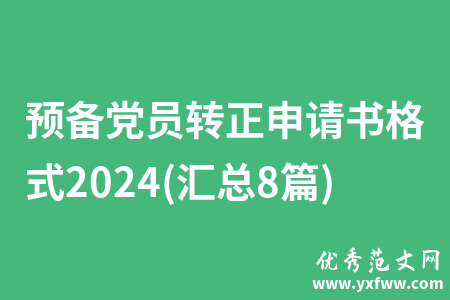 预备党员转正申请书格式2024(汇总8篇)