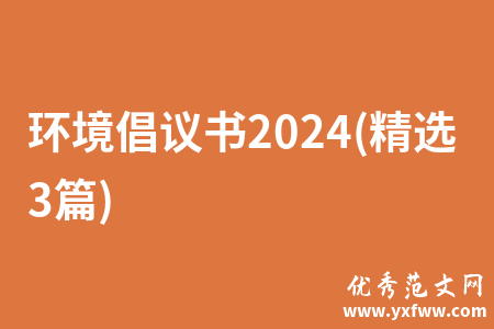 环境倡议书2024(精选3篇)