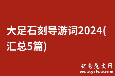 大足石刻导游词2024(汇总5篇)
