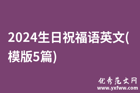 2024生日祝福语英文(模版5篇)
