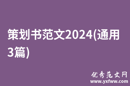 策划书范文2024(通用3篇)