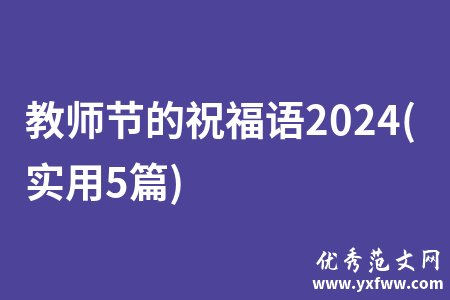 教师节的祝福语2024(实用5篇)