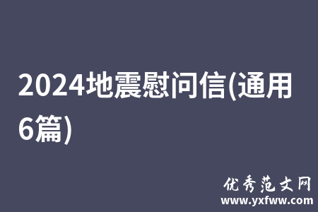 2024地震慰问信(通用6篇)