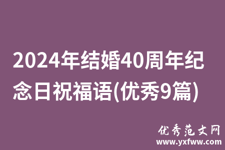2024年结婚40周年纪念日祝福语(优秀9篇)