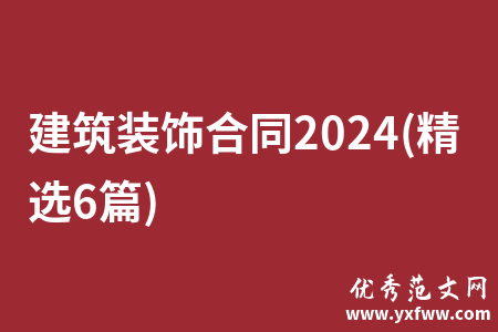 建筑装饰合同2024(精选6篇)